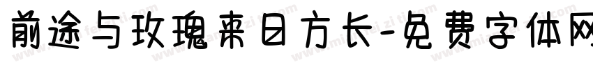 前途与玫瑰来日方长字体转换