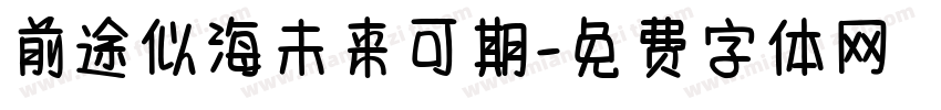 前途似海未来可期字体转换