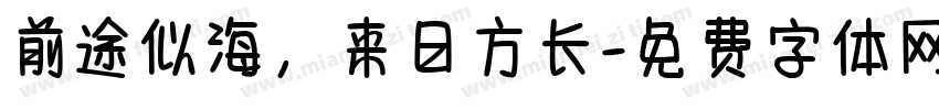 前途似海，来日方长字体转换