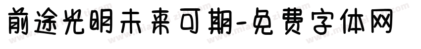 前途光明未来可期字体转换