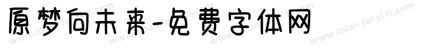 原梦向未来字体转换