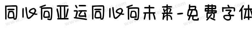 同心向亚运同心向未来字体转换