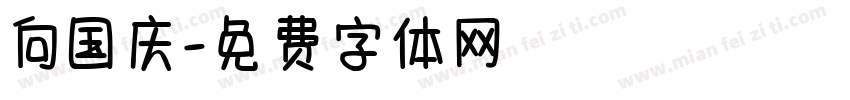 向国庆字体转换
