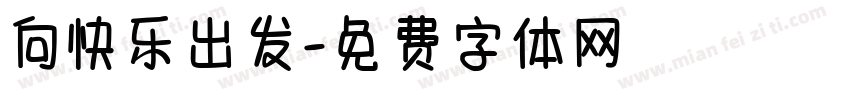 向快乐出发字体转换