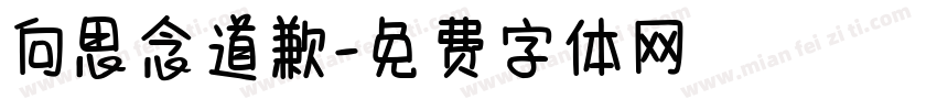 向思念道歉字体转换