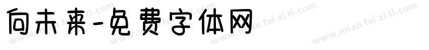 向未来字体转换