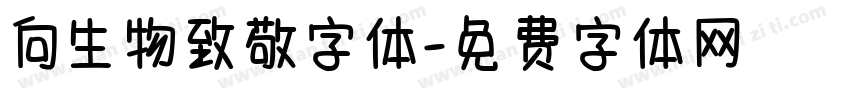 向生物致敬字体字体转换
