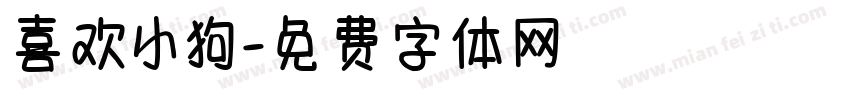 喜欢小狗字体转换