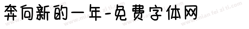 奔向新的一年字体转换