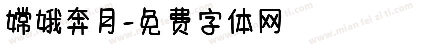 嫦娥奔月字体转换
