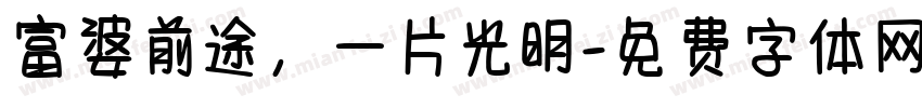 富婆前途，一片光明字体转换
