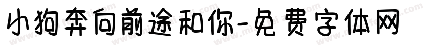小狗奔向前途和你字体转换