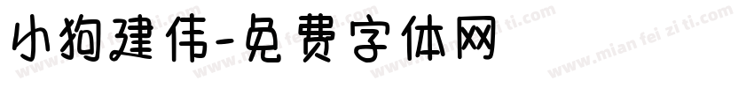 小狗建伟字体转换