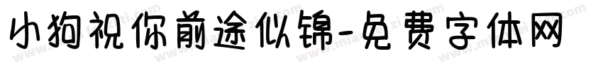 小狗祝你前途似锦字体转换