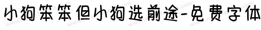 小狗笨笨但小狗选前途字体转换