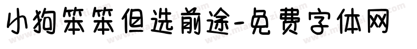 小狗笨笨但选前途字体转换