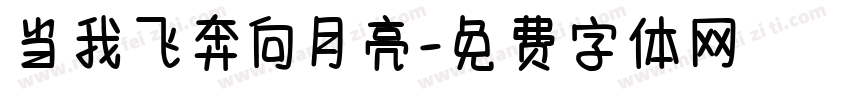 当我飞奔向月亮字体转换