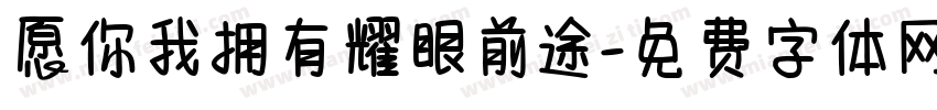 愿你我拥有耀眼前途字体转换