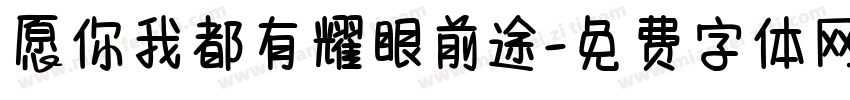 愿你我都有耀眼前途字体转换