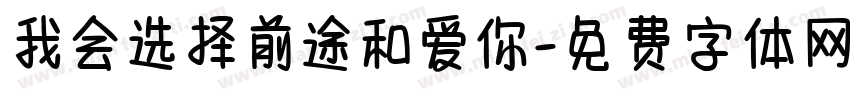 我会选择前途和爱你字体转换