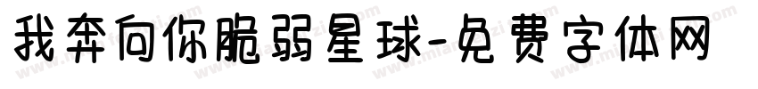 我奔向你脆弱星球字体转换