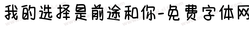 我的选择是前途和你字体转换