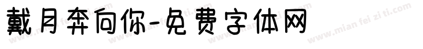 戴月奔向你字体转换
