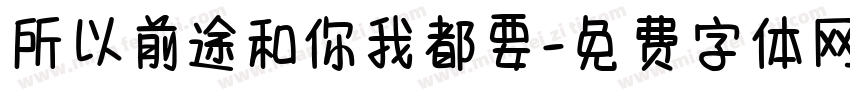 所以前途和你我都要字体转换