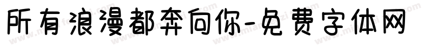 所有浪漫都奔向你字体转换