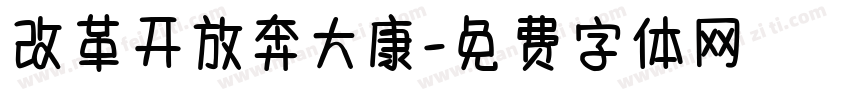 改革开放奔大康字体转换