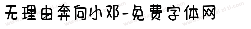 无理由奔向小邓字体转换