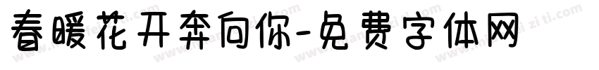 春暖花开奔向你字体转换 春暖花开奔向你字体转换