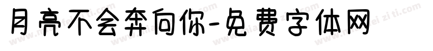 月亮不会奔向你字体转换