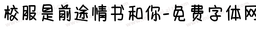 校服是前途情书和你字体转换