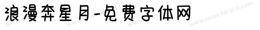 浪漫奔星月字体转换