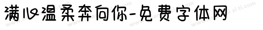 满心温柔奔向你字体转换