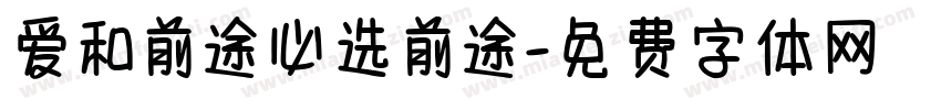 爱和前途必选前途字体转换 爱和前途必选前途字体转换