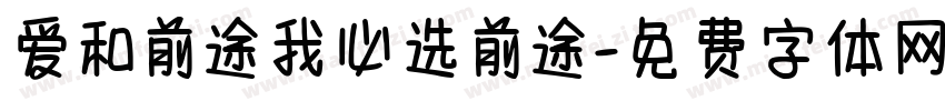 爱和前途我必选前途字体转换 爱和前途我必选前途字体转换