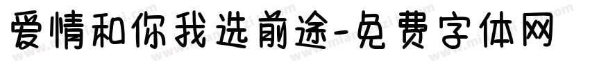 爱情和你我选前途字体转换