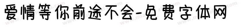 爱情等你前途不会字体转换