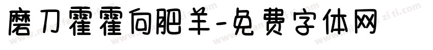 磨刀霍霍向肥羊字体转换