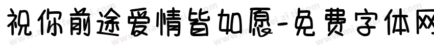祝你前途爱情皆如愿字体转换