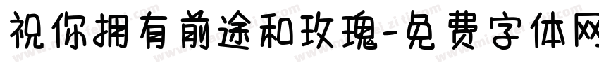 祝你拥有前途和玫瑰字体转换 祝你拥有前途和玫瑰字体转换