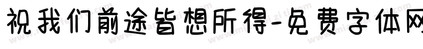 祝我们前途皆想所得字体转换 祝我们前途皆想所得字体转换