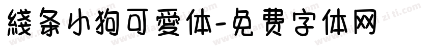 綫条小狗可愛体字体转换
