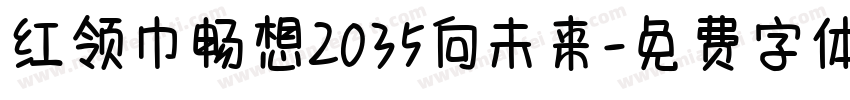 红领巾畅想2035向未来字体转换