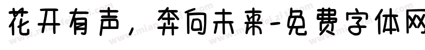 花开有声，奔向未来字体转换