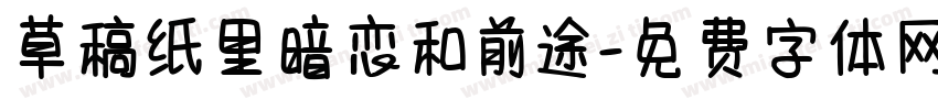 草稿纸里暗恋和前途字体转换