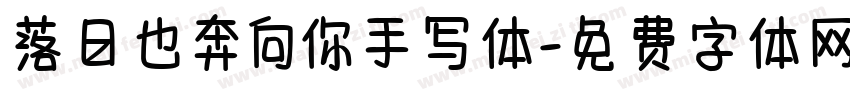 落日也奔向你手写体字体转换