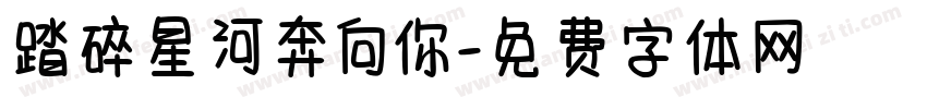 踏碎星河奔向你字体转换